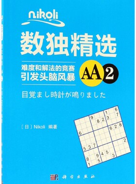 nikoli数独精选(AA2) 博库网