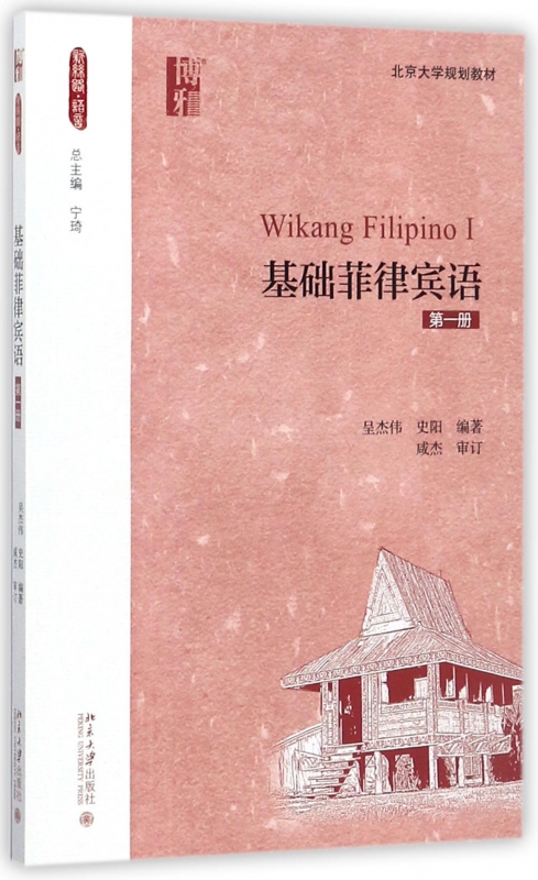 基础菲律宾语(第1册北京大学规划教材) 博库网