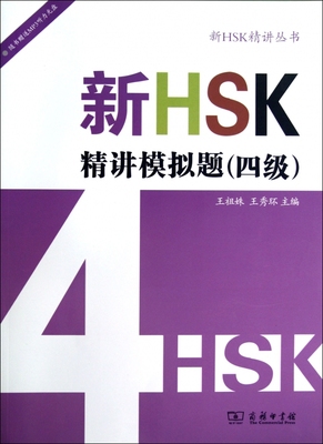 新HSK精讲模拟题(4级) 王祖姝 编 正版书籍   博库网