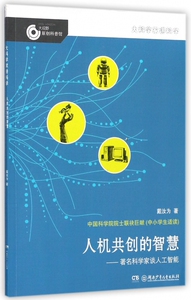 大科学家讲科学:人机共创的智慧—— 科学家谈人工智能 11-14岁科普百科 湖南少年儿童出版社