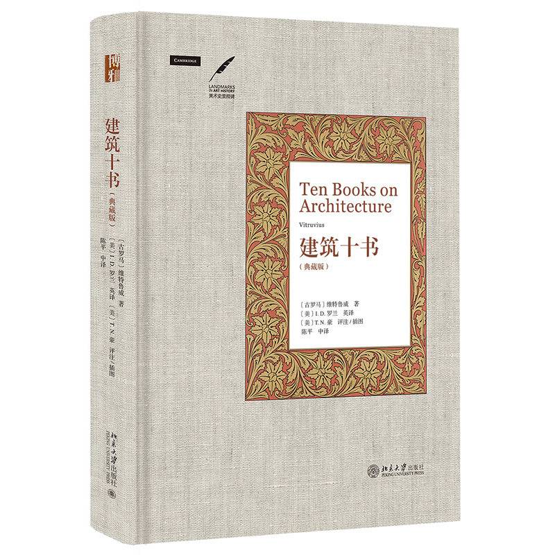 建筑十书(典藏版) 维特鲁威  著 古代文化百科全书 西方古典学与艺术史研究建筑学著作