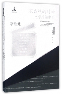 不必然的对等--文学改编电影(精)/大家读大家 博库网