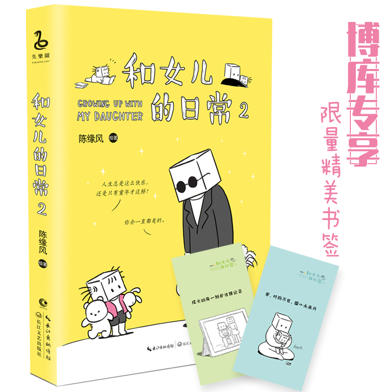 亲子温馨治愈漫画畅销书籍日常暖爸和傲娇女儿陈缘风绘著2日常和女儿赠限量书签