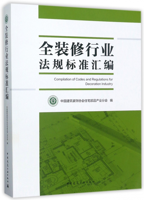 全装修行业法规标准汇编 中国建筑装饰协会住宅部品产业分会 编 正版书籍   博库网