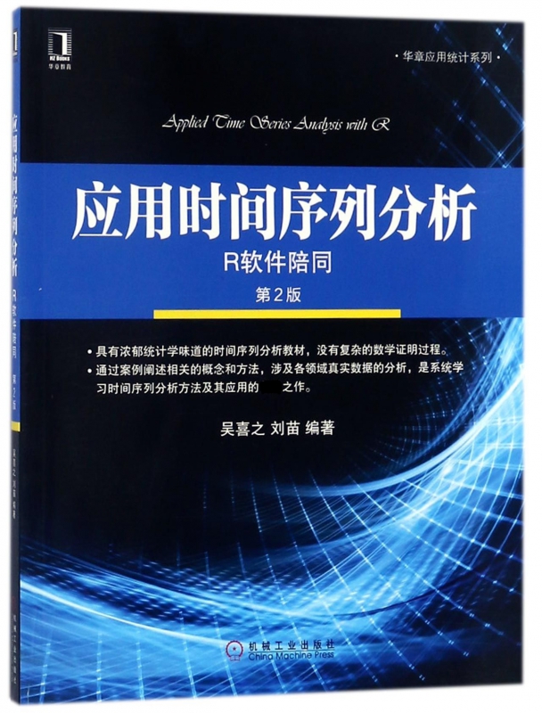 应用时间序列分析 第2版吴喜之,刘苗 编著 正版书籍   博库网 书籍/杂志/报纸 大学教材 原图主图