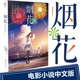 天闻角川电影原著小说中文版 首刷赠海报 烟花 你 岩井俊二作品 现货 名字同类青春言情 动画电影小说 新房昭之导演