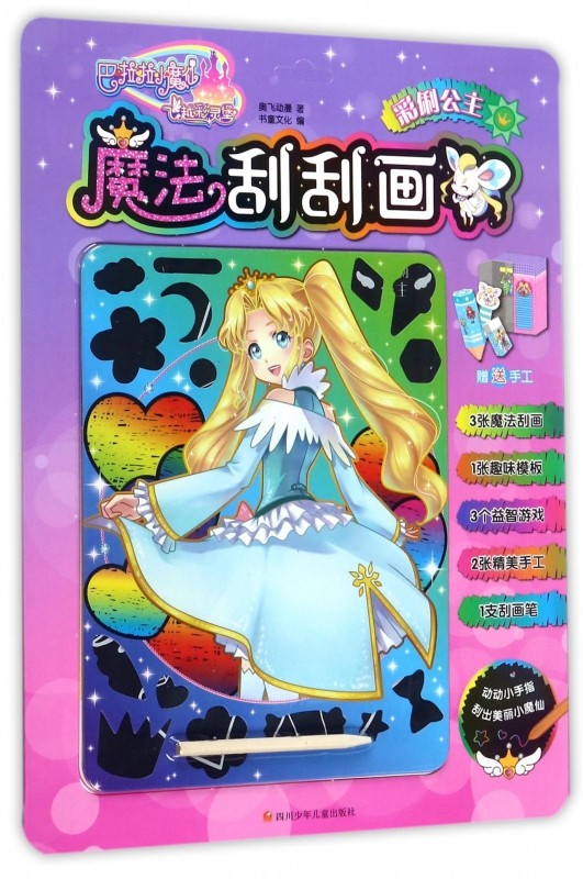 魔法刮刮画(彩俐公主)/巴啦啦小魔仙之飞越彩灵堡 博库网