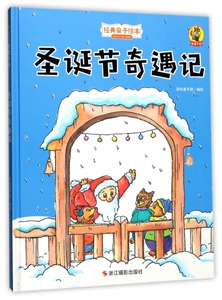 圣诞节奇遇记(精)/经典亲子绘本 博库网