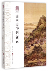 圆明园学刊2016 李博 主编 正版书籍   博库网