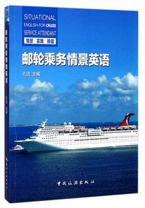 邮轮乘务情景英语 博库网