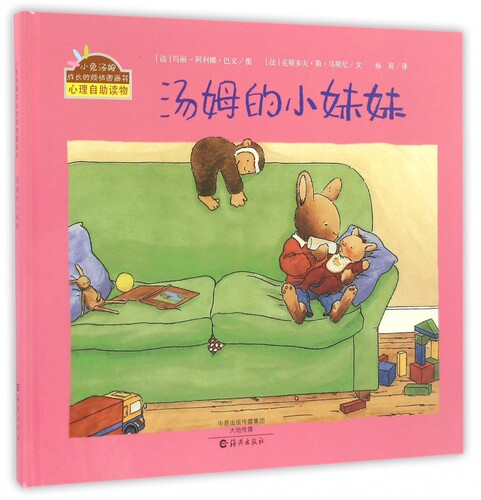 汤姆的小妹妹(精)/小兔汤姆成长的烦恼图画书 博库网