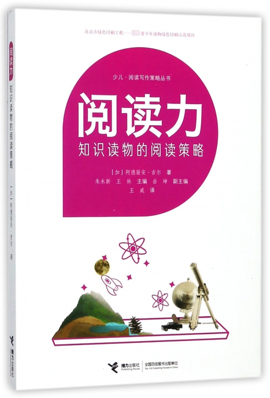 阅读力 知识读物的阅读策略 文学作品的阅读策略 儿童教辅书籍 写作能力提