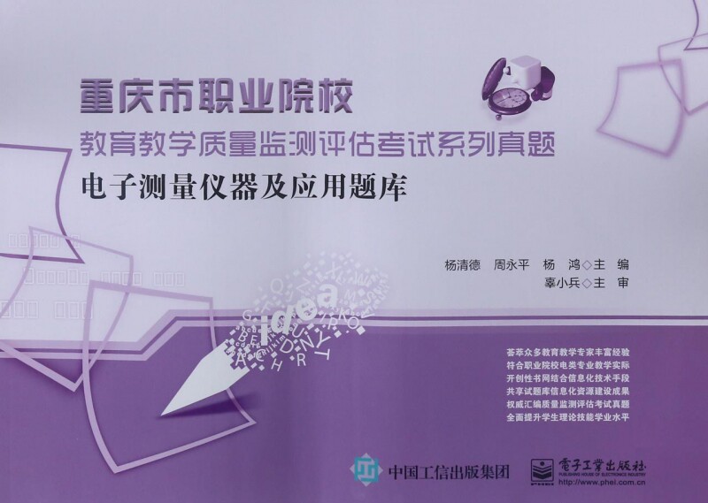 电子测量仪器及应用题库 杨清德,周永平,杨鸿 主编 正版书籍   博库网