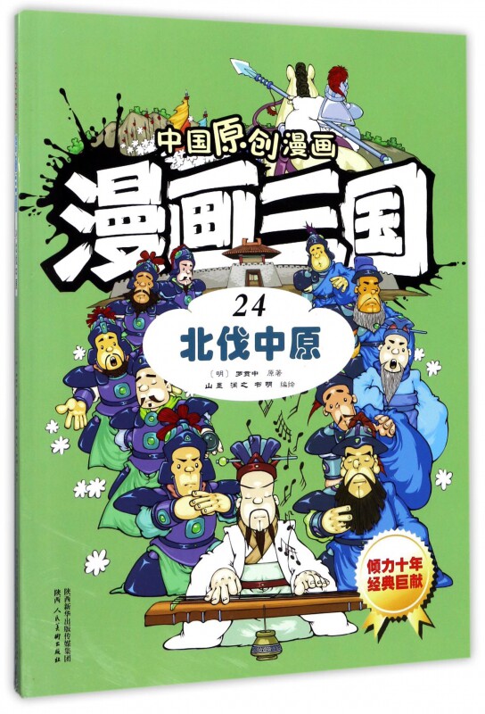 漫画三国(24北伐中原)/中国原创漫画 博库网