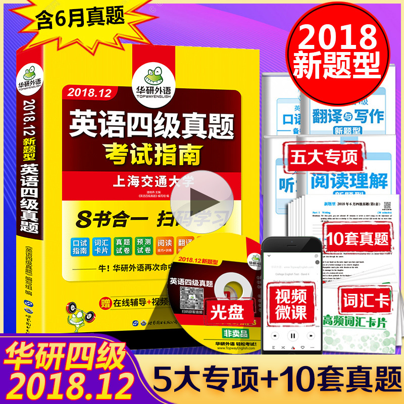 »ªÑÐÍâÓï 2018.12Ó¢ÓïËļ¶ÕæÌâÊÔ¾í º¬6ÔÂÕæÌâ Ä£ÄâѵÁ·+ÀúÄ꿼ÊÔÖ¸ÄÏ ´óѧCET4¼¶´Ê»ãÔĶÁд×÷·ÒëÌýÁ¦¿ÚÓÊÔÊéAPP Õý°æ°üÓÊ