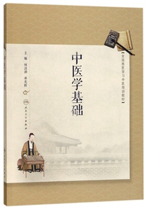 中医学基础 何清湖,邓奕辉 主编 正版书籍   博库网