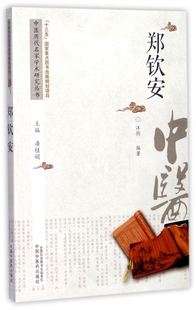 郑钦安 博库网 中医历代名家学术研究丛书