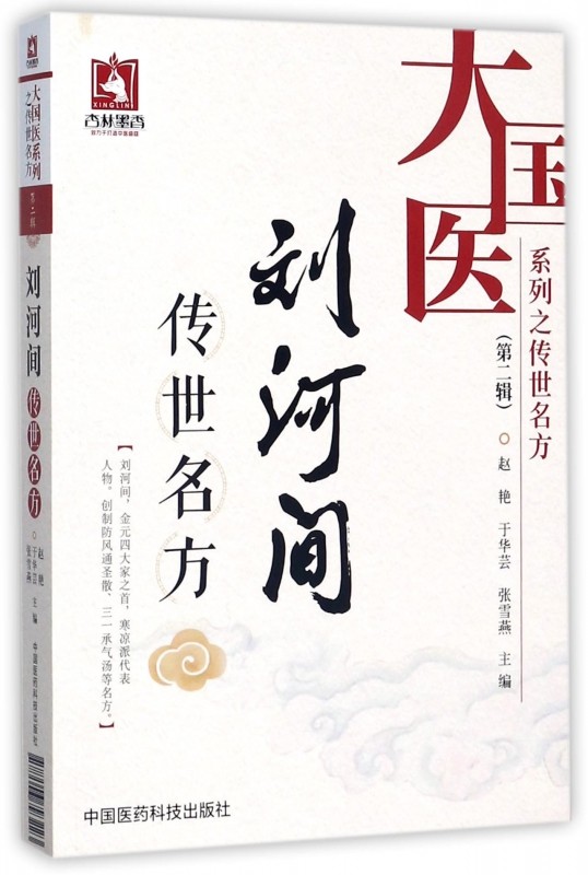 刘河间传世名方/大国医系列之传世名方 博库网