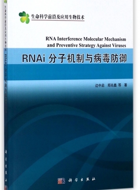 RNAi分子机制与病毒防御/生命科学前沿及应用生物技术 博库网