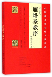褚遂良雁塔圣教序精选百字卡片 博库网