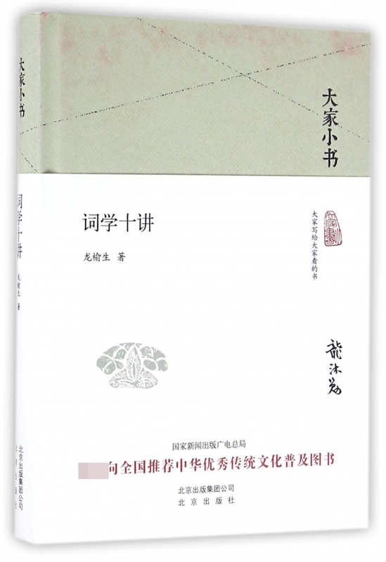 词学十讲精装大家小书龙榆生著阅读大家经典感受大家风范欣赏古典诗歌探寻诗意生活讲解宋词欣赏的读物