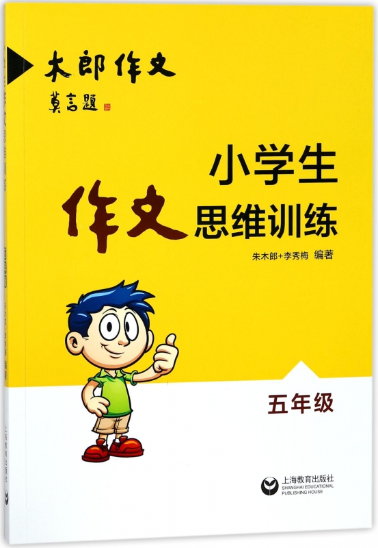 小学生作文思维训练朱木郎,李秀梅编著作文诀窍思维点拨阅读在线同步练笔好词好句好段作文一二三四五六年级作文写作提升