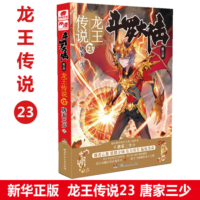 正版现货 龙王传说第23册斗罗大陆3第三部 唐家三少著 中南天使龙王传说漫画22 21玄幻奇幻小说畅销书籍排行榜 世唐门神印王座