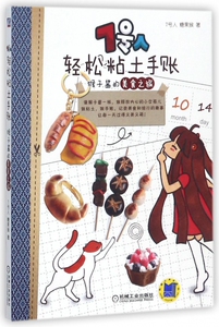 7号人轻松粘土手账(猴子酱的美食之旅) 博库网