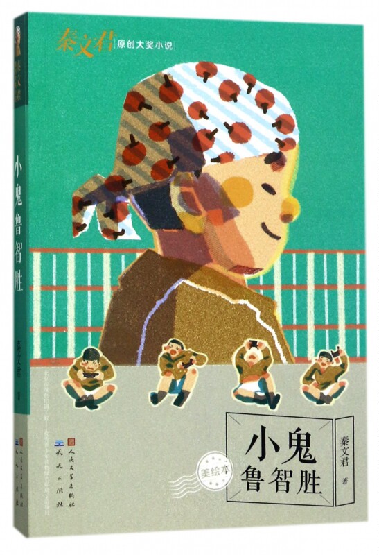 小鬼鲁智胜 美绘本 秦文君原创大奖小说 描写当代少年的叛逆成长独立