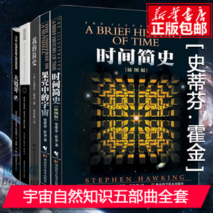 正版 包邮 果壳中 霍金 套装 物理学大统一 老子 黑洞不是黑 全5册 大设计 我 宇宙经典 宇宙 简史 时间简史