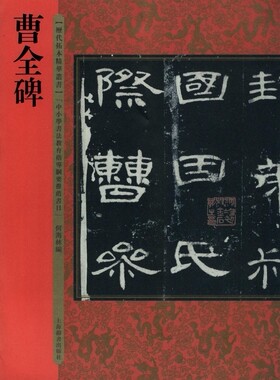 曹全碑/历代拓本精华丛书 博库网