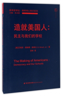 新阅读译丛 造就美国人 赫希核心知识系列 学校 博库网 民主与我们