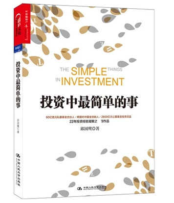 现货 投资中最简单的事 邱国鹭 高瓴资本创始人