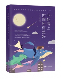 你配得上世间所有美好 每天读点故事 亦舒张爱玲三毛张小娴毕淑敏等始终赞美的爱情 暖床故事集 林特特艾小羊等