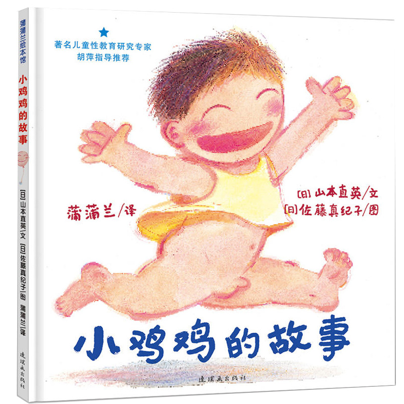正版 小鸡鸡的故事 精装硬壳 绘本3-4-5-6周岁儿童早期自我保护性教育系列读物充满温情和爱的儿童性教育绘本男孩启蒙幼儿园宝宝