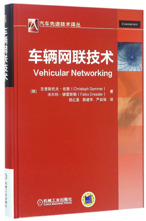 车辆网联技术(精)/汽车先进技术译丛 博库网