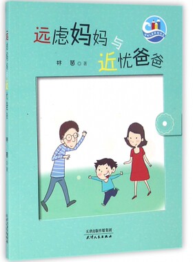 远虑妈妈与近忧爸爸/海峡儿童原创书系 博库网