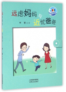 远虑妈妈与近忧爸爸/海峡儿童原创书系 博库网
