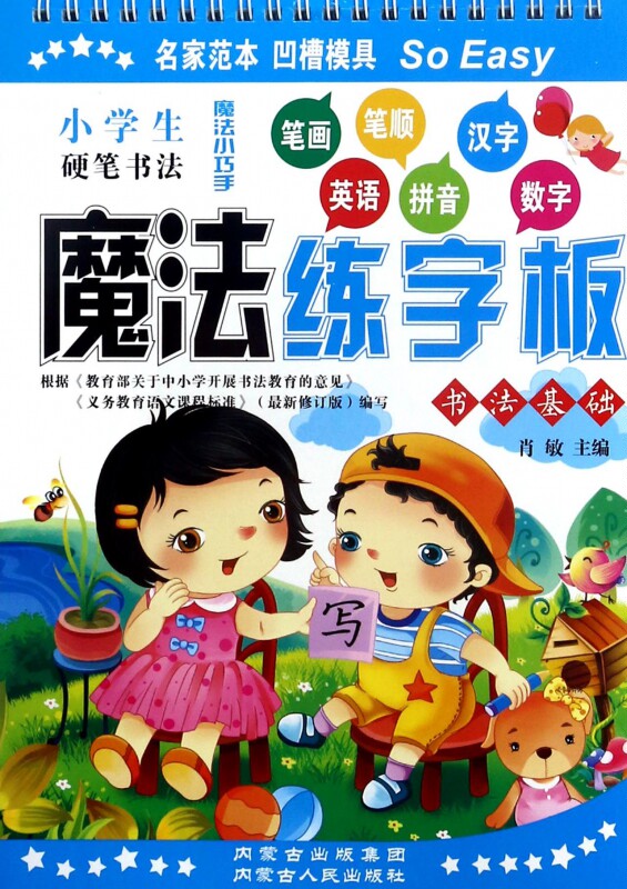 小学生硬笔书法.魔法练字板 肖敏主编 课外阅读理解训练搭配1-6年级学而思英语单词不用记53天天练试卷测试卷全套期末冲刺100分内图片