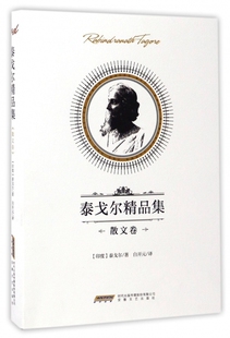 泰戈尔精品集 博库网 散文卷