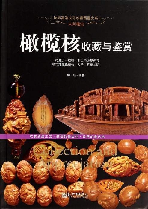 橄榄核收藏与鉴赏/世界高端文化珍藏图鉴大系 艺术 博库网