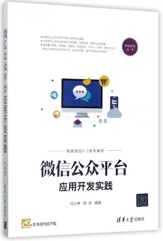 微信公众平台应用开发实践/移动开发丛书 博库网