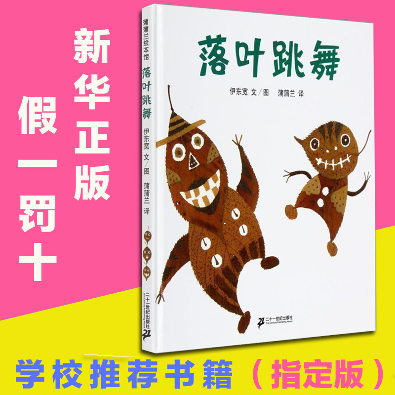 落葉跳舞 蒲蒲蘭少幼兒童寶寶故事圖畫書早教啟蒙認知繪本0-1-2-3-4-5-6-8歲一二年級課外閱讀**榮獲日本繪本大獎正版非注音版