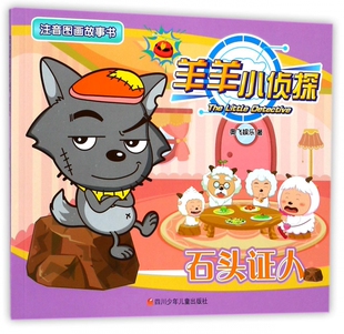石头证人 奥飞娱乐 儿童6-12周岁小学生一二三四五六年级课外阅读经典文学故事书目新华书店书籍 博库网
