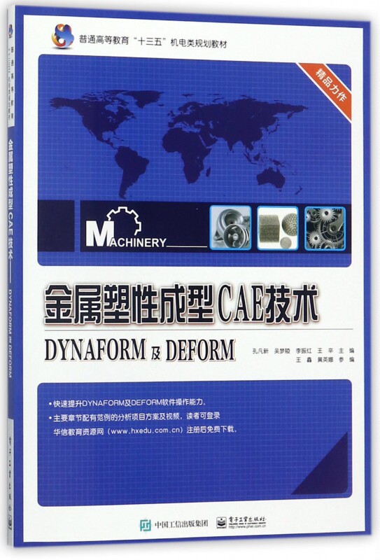 金属塑性成型CAE技术(DYNAFORM及DEFORM普通高等教育十三五机电类规划教材) 博库网