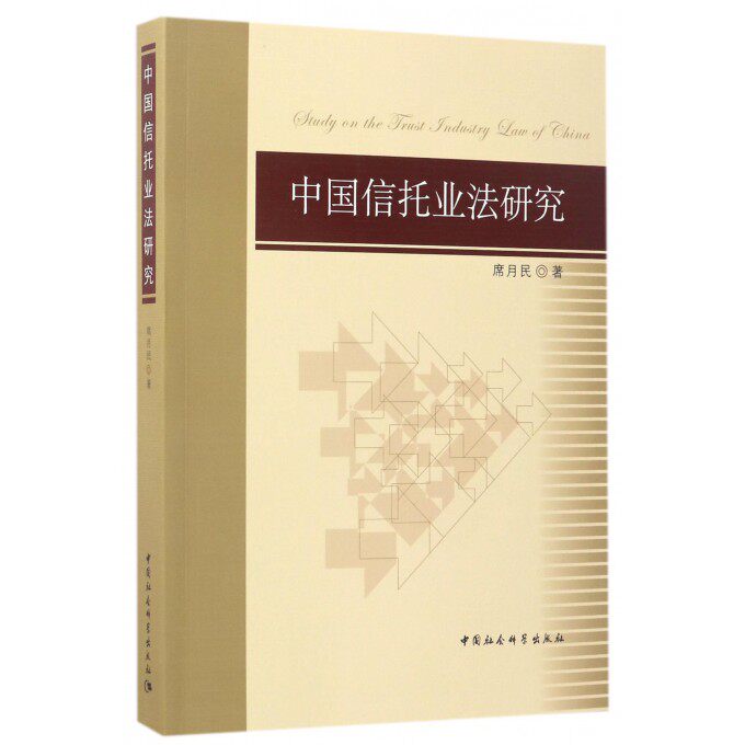 中国信托业法研究 博库网