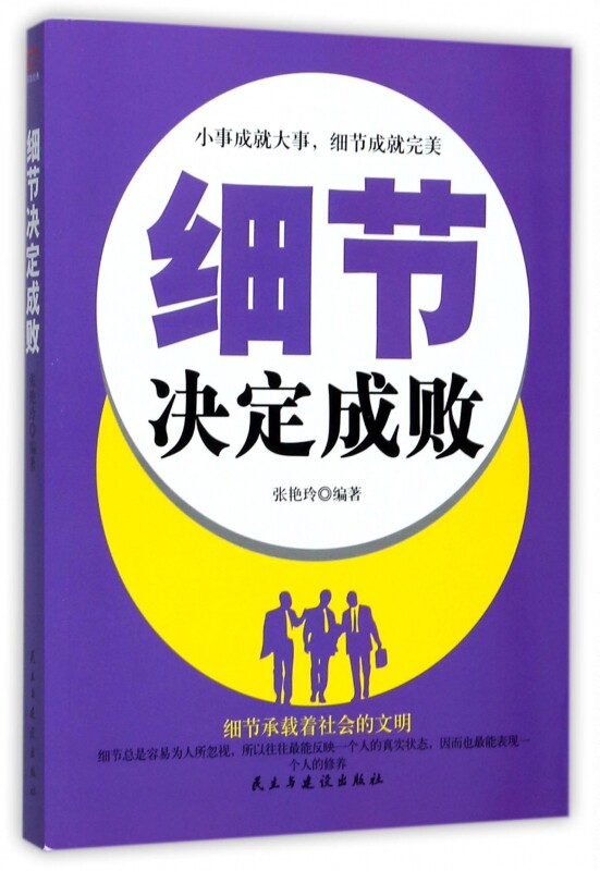 细节决定成败 张艳玲  正版书籍  博库网