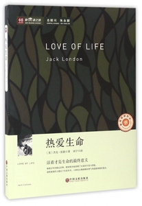 热爱生命 (美)杰克·伦敦(Jack London) 著;雨宁 译 著作 中外名家原著世界文学名著经典小说文学社科书畅销 博库网