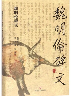 魏明伦碑文(精) 博库网