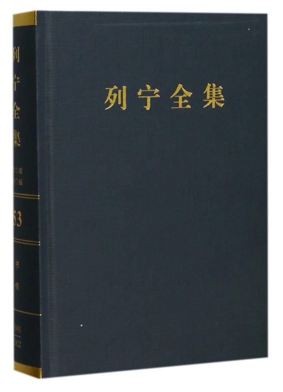 列宁全集(第53卷1893-1922年第2版增订版)(精)博库网
